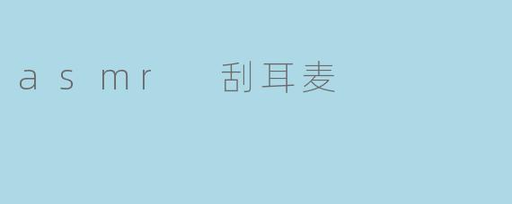 asmr 刮耳麦